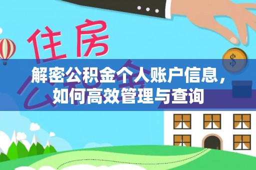 白云解密公积金个人账户信息，如何高效管理与查询