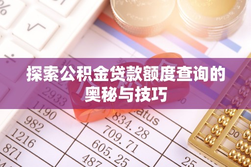 白云探索公积金贷款额度查询的奥秘与技巧
