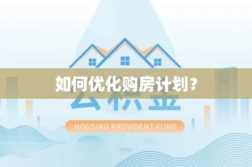 白云如何优化购房计划？