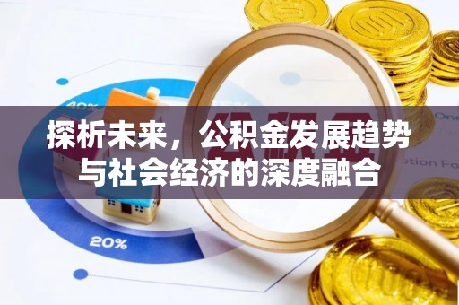 白云探析未来，公积金发展趋势与社会经济的深度融合