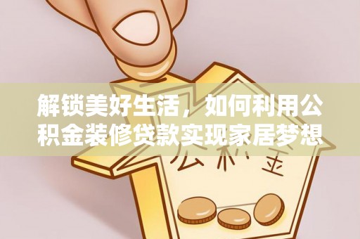 白云解锁美好生活，如何利用公积金装修贷款实现家居梦想