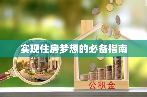 白云实现住房梦想的必备指南