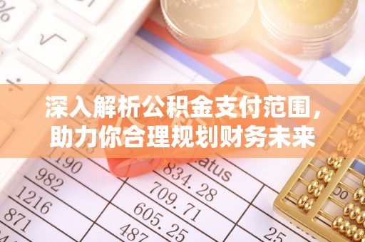 白云深入解析公积金支付范围，助力你合理规划财务未来
