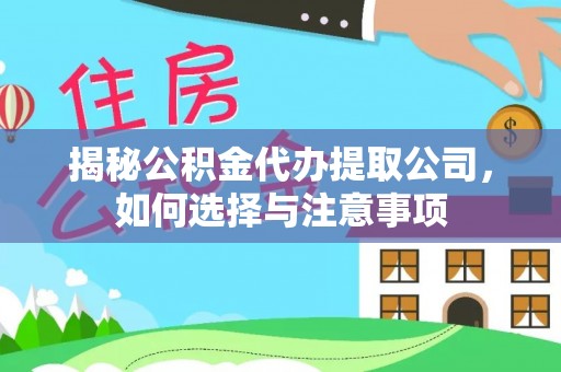 白云揭秘公积金代办提取公司，如何选择与注意事项