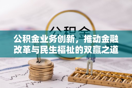 白云公积金业务创新，推动金融改革与民生福祉的双赢之道