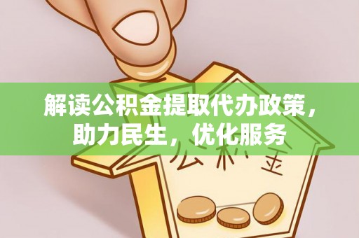 白云解读公积金提取代办政策，助力民生，优化服务