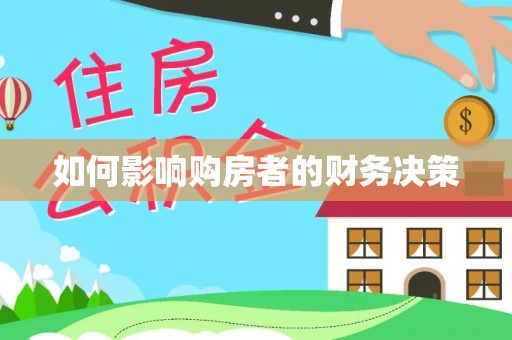 白云如何影响购房者的财务决策