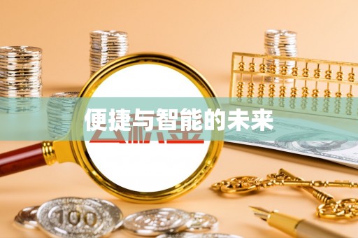 白云便捷与智能的未来