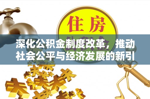 白云深化公积金制度改革，推动社会公平与经济发展的新引擎