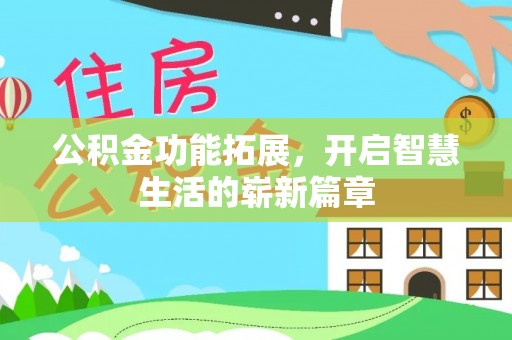 白云公积金功能拓展，开启智慧生活的崭新篇章