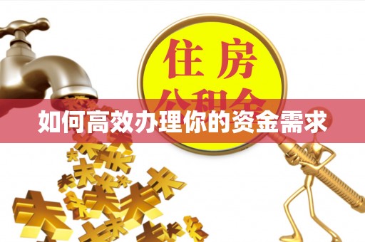 白云如何高效办理你的资金需求