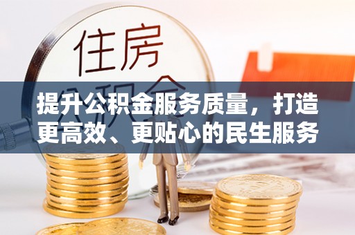 白云提升公积金服务质量，打造更高效、更贴心的民生服务体验