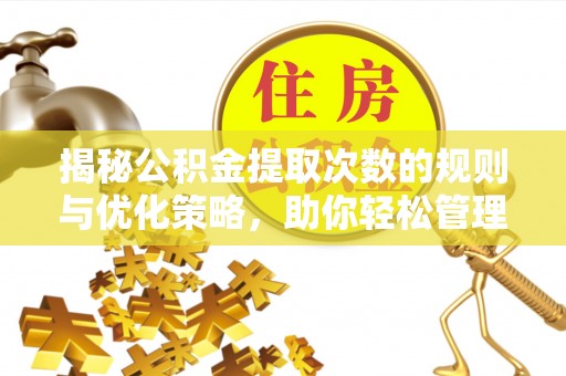白云揭秘公积金提取次数的规则与优化策略，助你轻松管理财务