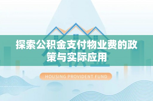 白云探索公积金支付物业费的政策与实际应用