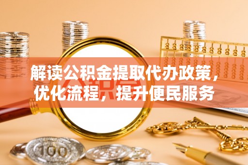 白云解读公积金提取代办政策，优化流程，提升便民服务