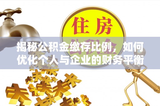 白云揭秘公积金缴存比例，如何优化个人与企业的财务平衡