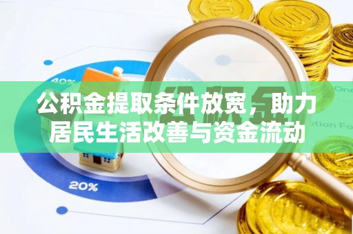 白云公积金提取条件放宽，助力居民生活改善与资金流动