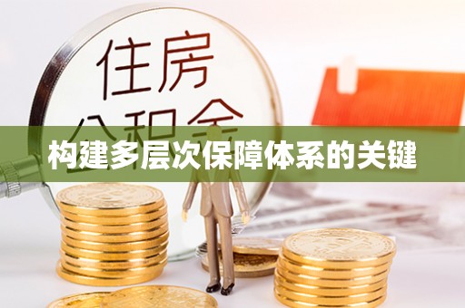 白云构建多层次保障体系的关键