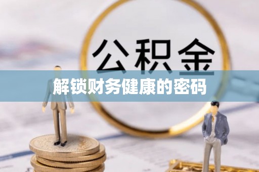 白云解锁财务健康的密码