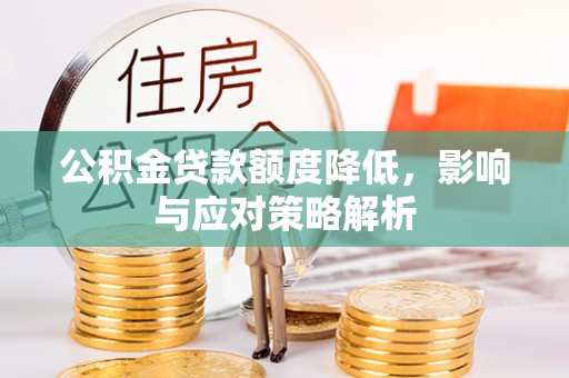 白云公积金贷款额度降低，影响与应对策略解析