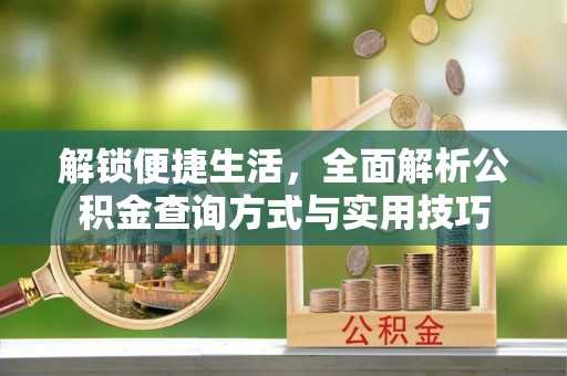 白云解锁便捷生活，全面解析公积金查询方式与实用技巧