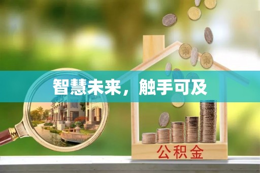 白云智慧未来，触手可及