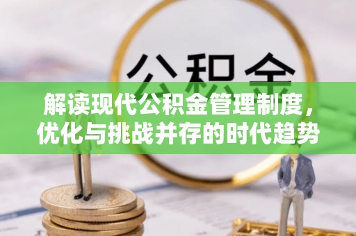 白云解读现代公积金管理制度，优化与挑战并存的时代趋势