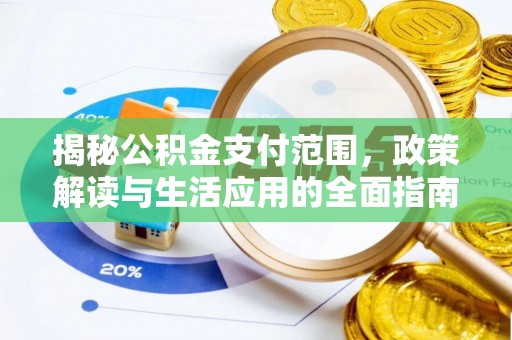 白云揭秘公积金支付范围，政策解读与生活应用的全面指南