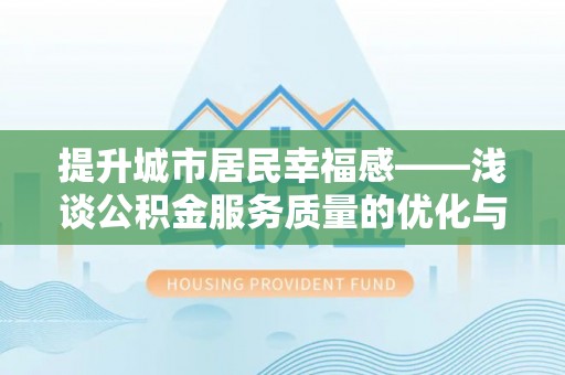 白云提升城市居民幸福感——浅谈公积金服务质量的优化与未来
