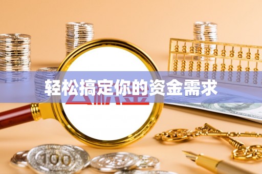 白云轻松搞定你的资金需求