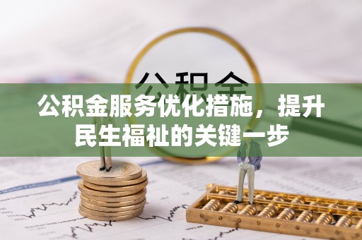 白云公积金服务优化措施，提升民生福祉的关键一步