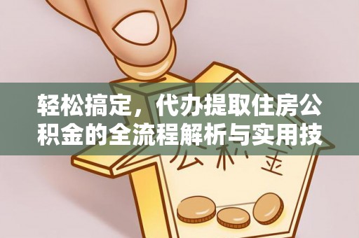白云轻松搞定，代办提取住房公积金的全流程解析与实用技巧