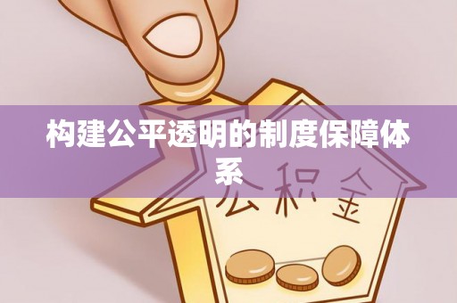 白云构建公平透明的制度保障体系