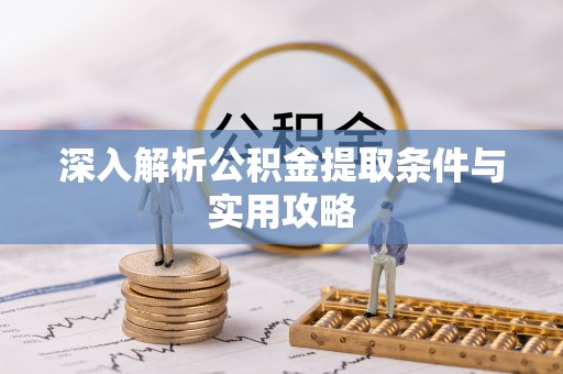 白云深入解析公积金提取条件与实用攻略