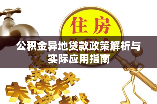 白云公积金异地贷款政策解析与实际应用指南