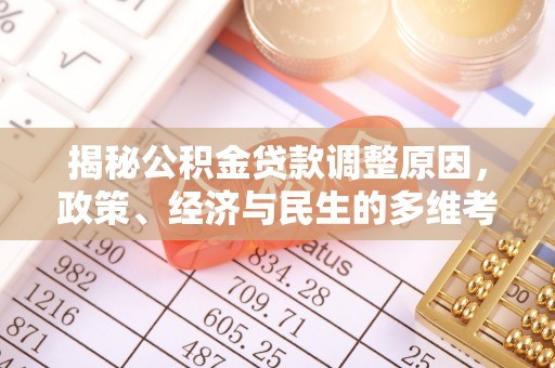 白云揭秘公积金贷款调整原因，政策、经济与民生的多维考量