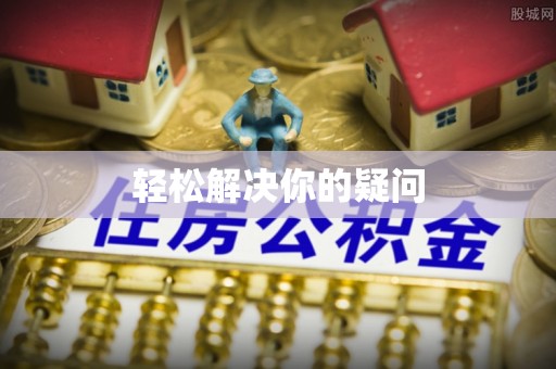 白云轻松解决你的疑问