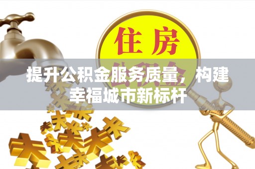 白云提升公积金服务质量，构建幸福城市新标杆