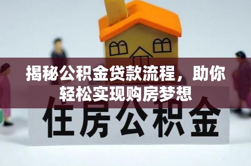 白云揭秘公积金贷款流程，助你轻松实现购房梦想