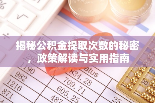 白云揭秘公积金提取次数的秘密，政策解读与实用指南