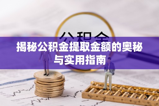 白云揭秘公积金提取金额的奥秘与实用指南
