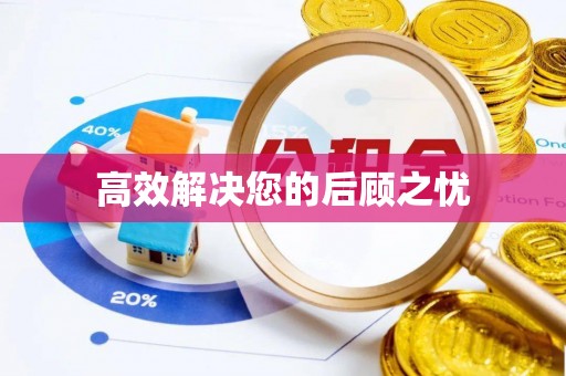 白云高效解决您的后顾之忧