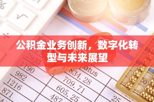 白云公积金业务创新，数字化转型与未来展望