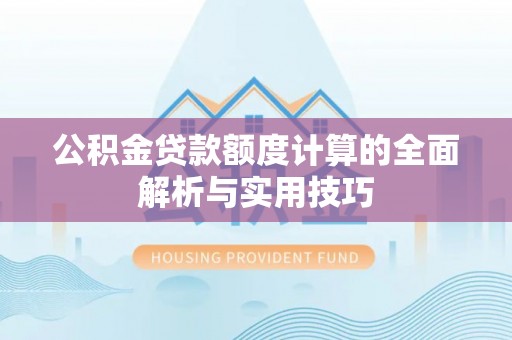 白云公积金贷款额度计算的全面解析与实用技巧