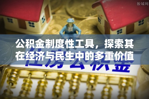 白云公积金制度性工具，探索其在经济与民生中的多重价值