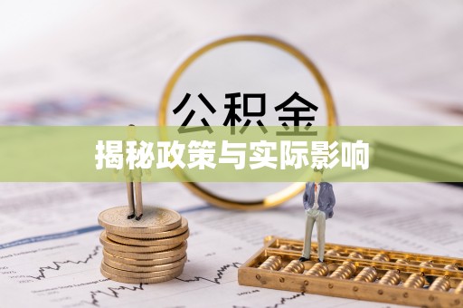 白云揭秘政策与实际影响