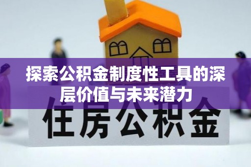 白云探索公积金制度性工具的深层价值与未来潜力
