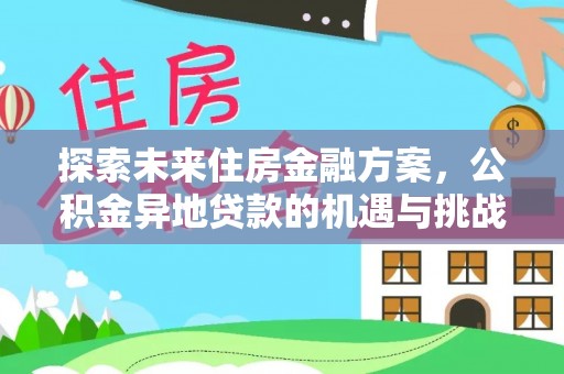 白云探索未来住房金融方案，公积金异地贷款的机遇与挑战