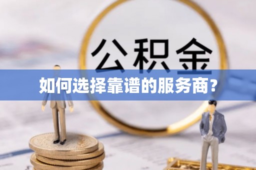白云如何选择靠谱的服务商？