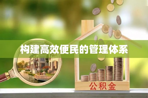 白云构建高效便民的管理体系